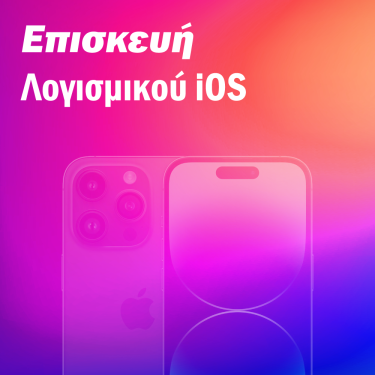 Επισκευή Λογισμικού iOS iPhone
